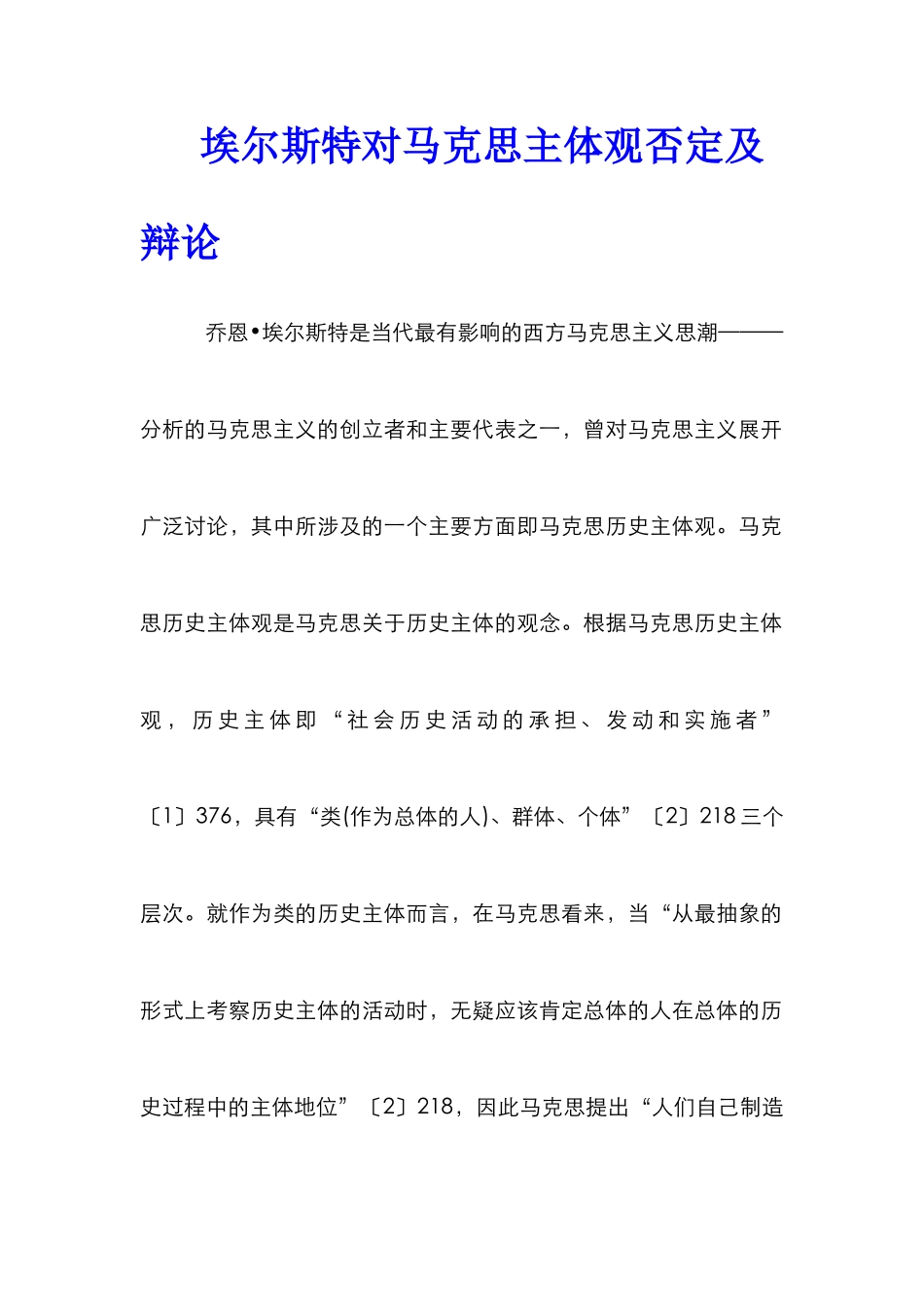 埃尔斯特对马克思主体观否定及辩论_第1页