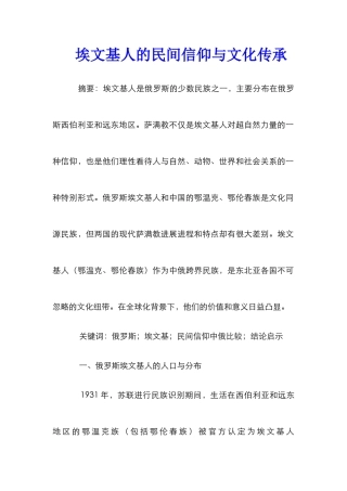 埃文基人的民间信仰与文化传承