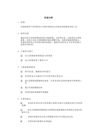 埃森哲-苏州供电公司业务流程管理优化设计项目业务流程手册之市场分析