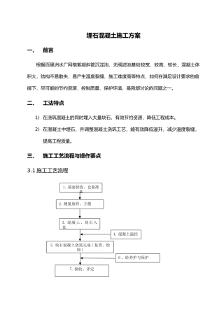 埋石混凝土施工工法