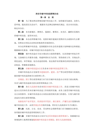 城中村改造相关管理办法
