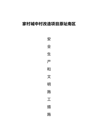 城中村改造项目安全生产措施概述