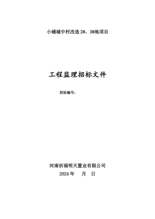 城中村改造项目工程监理招标文件
