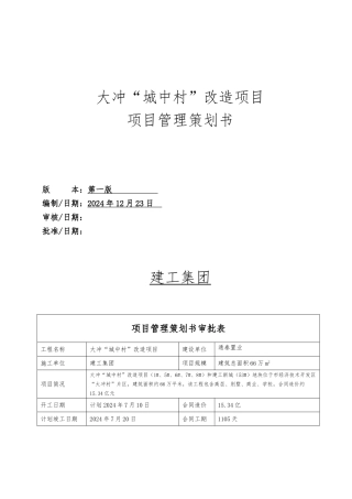 城中村改造项目管理项目策划书