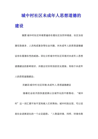 城中村社区未成年人思想道德的建设