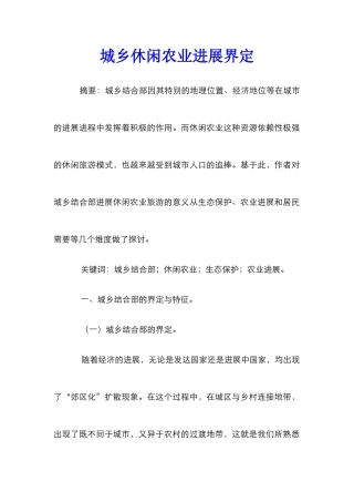 城乡休闲农业发展界定