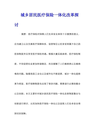 城乡居民医疗保险一体化改革探讨