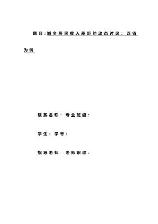 城乡居民收入差距的动态研究_以吉林省为例毕业论文