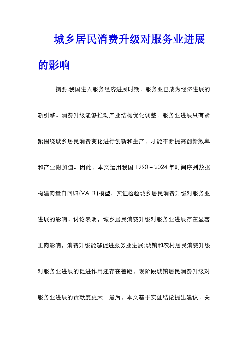 城乡居民消费升级对服务业发展的影响_第1页