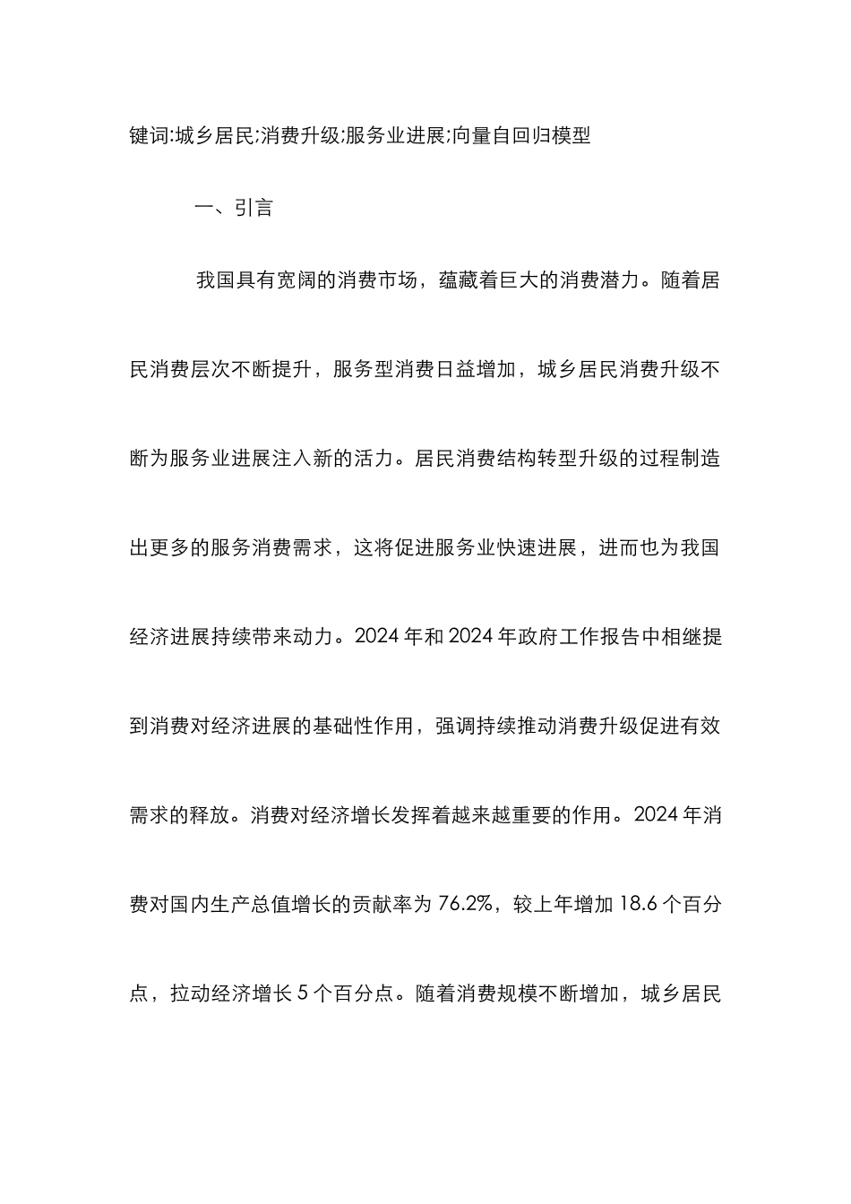 城乡居民消费升级对服务业发展的影响_第2页