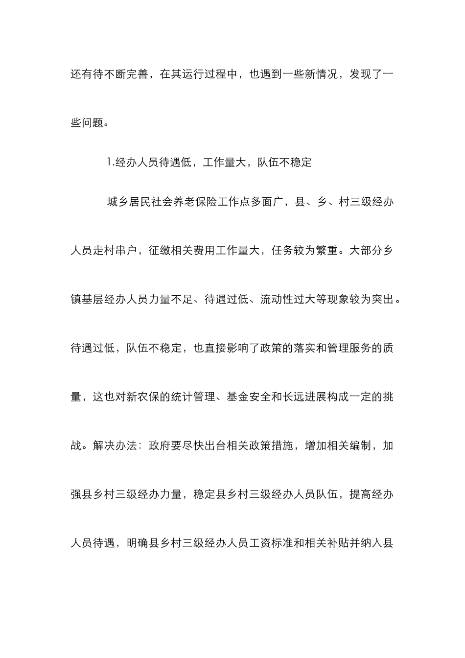 城乡居民社会养老保险制度的几点认识_第2页