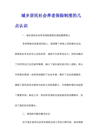 城乡居民社会养老保险制度的几点认识