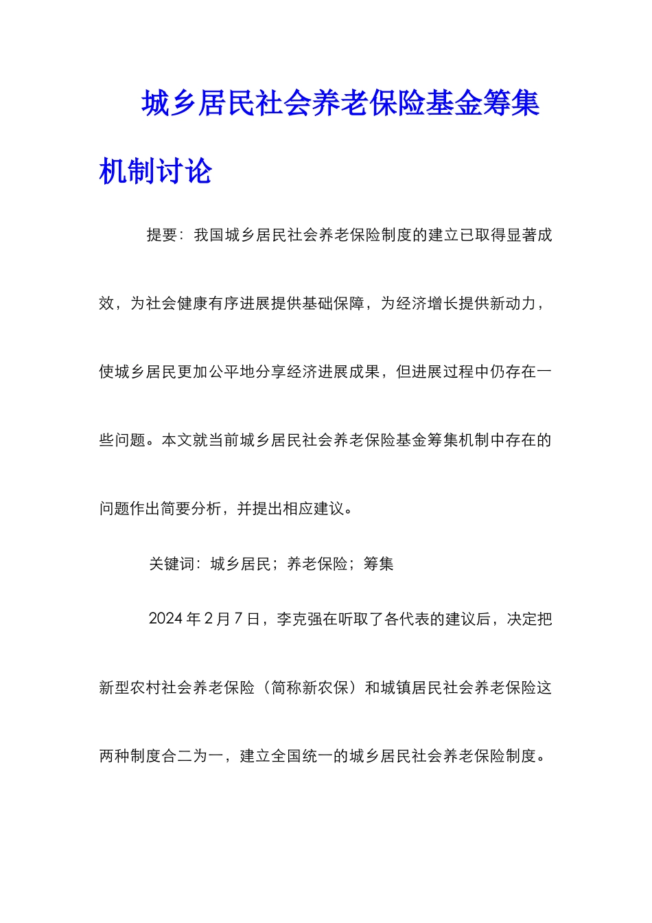城乡居民社会养老保险基金筹集机制研究_第1页