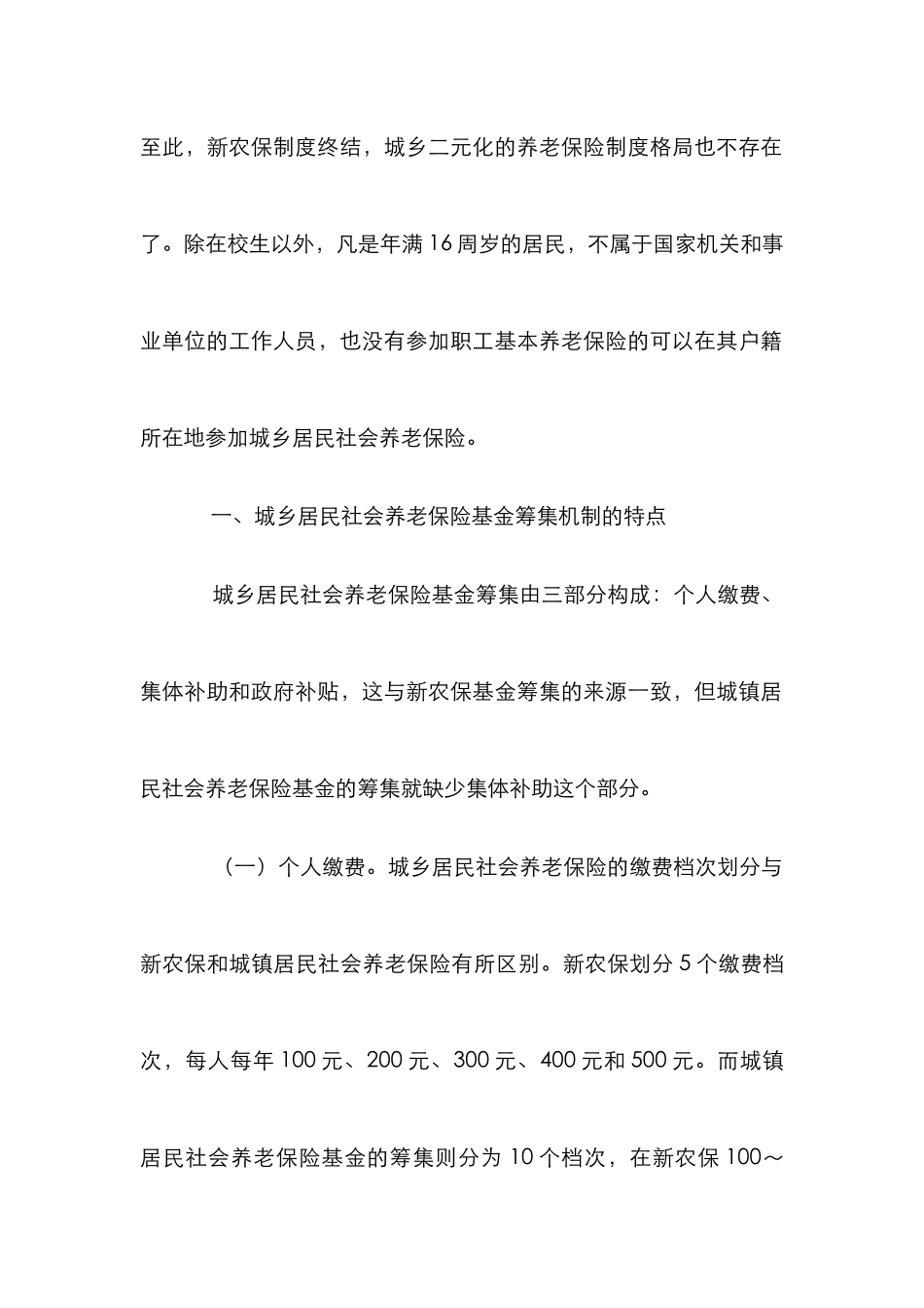 城乡居民社会养老保险基金筹集机制研究_第2页