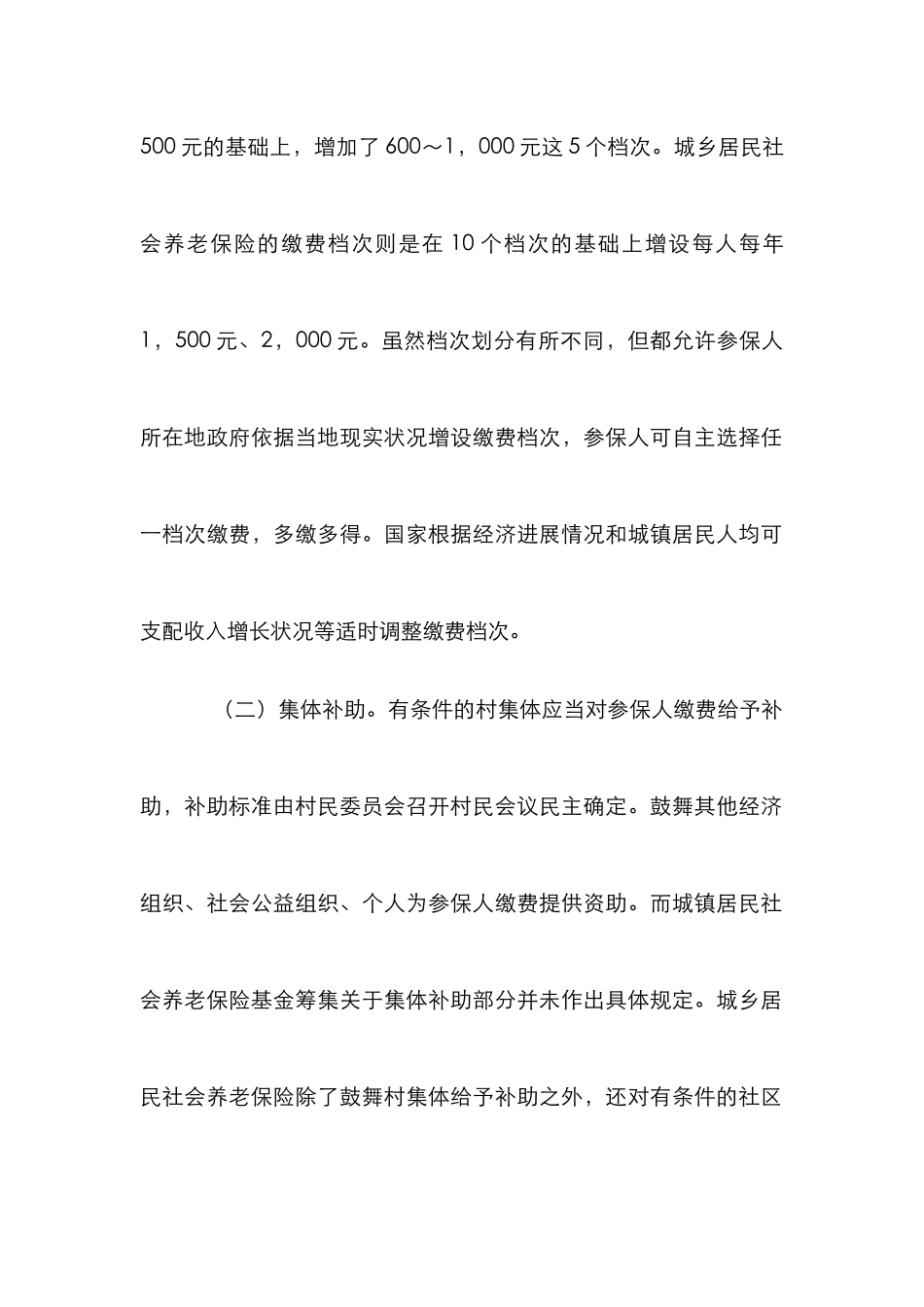 城乡居民社会养老保险基金筹集机制研究_第3页