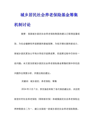 城乡居民社会养老保险基金筹集机制研究