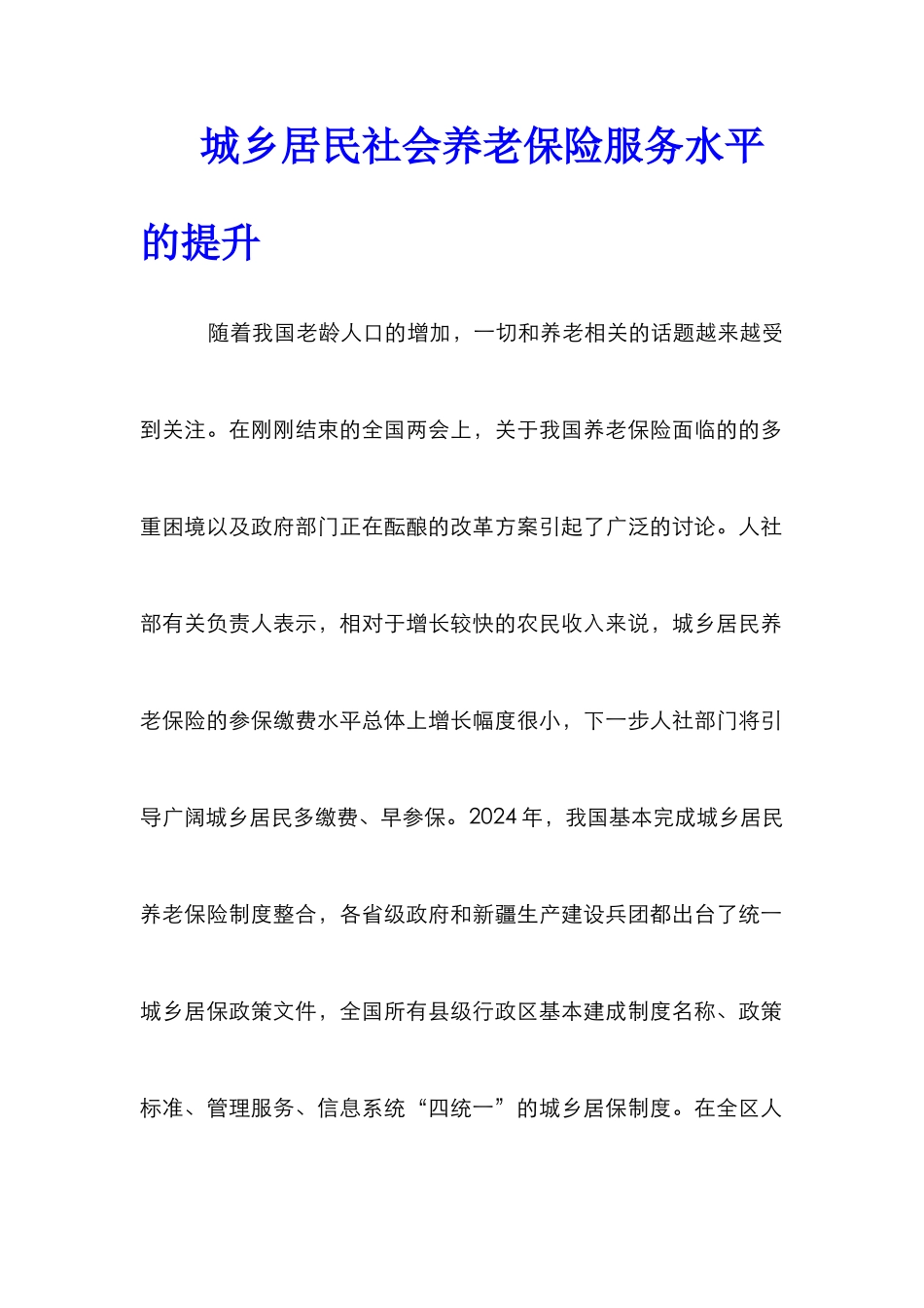 城乡居民社会养老保险服务水平的提升_第1页