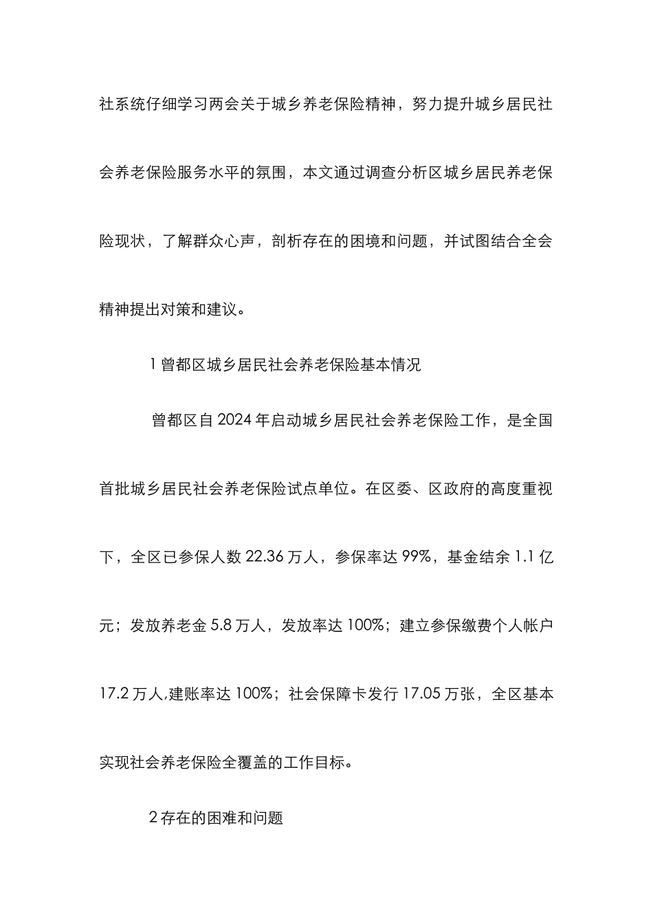 城乡居民社会养老保险服务水平的提升_第2页