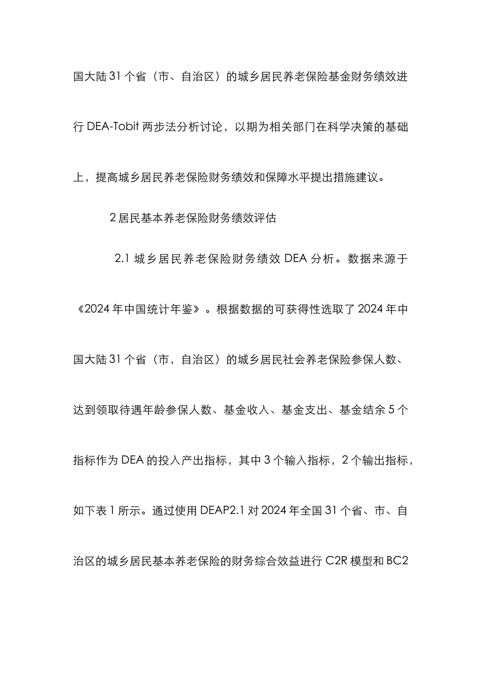 城乡居民社会养老保险绩效评估研究_第3页