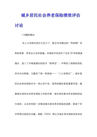 城乡居民社会养老保险绩效评估研究