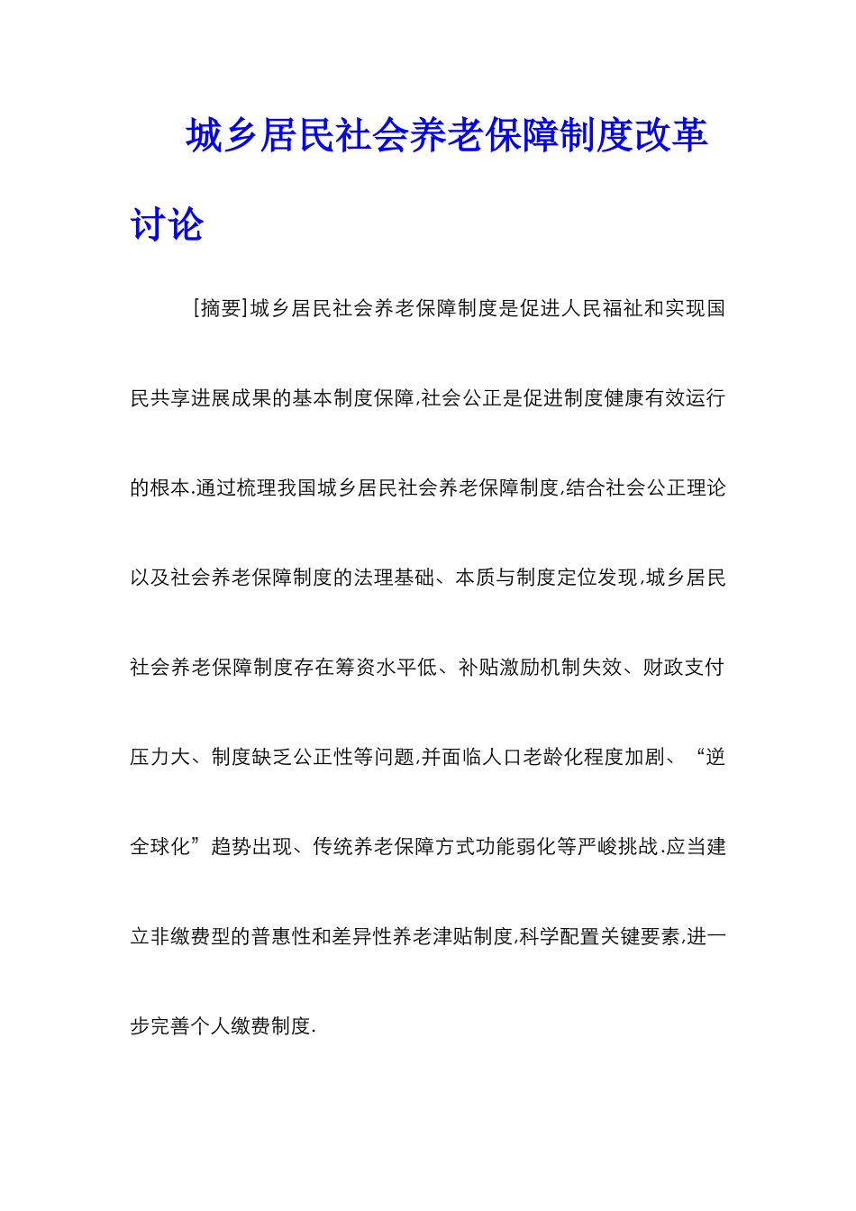 城乡居民社会养老保障制度改革研究_第1页