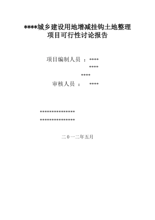 城乡建设用地增减挂钩土地整理项目可研报告