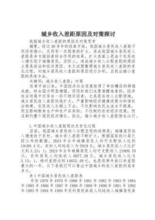 城乡收入差距原因及对策探讨