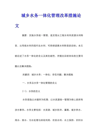 城乡水务一体化管理改革措施论文