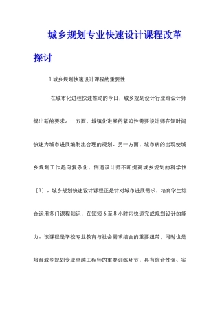 城乡规划专业快速设计课程改革探讨