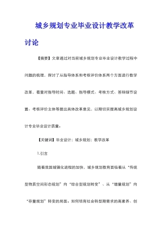 城乡规划专业毕业设计教学改革研究