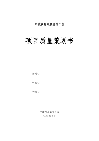 城乡规划展览馆工程项目质量策划