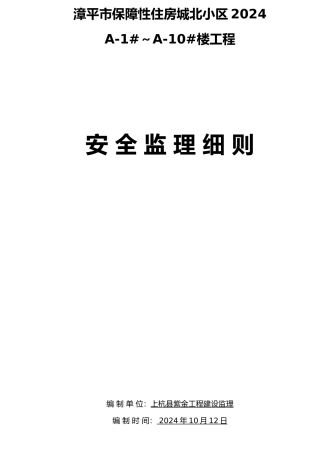 城北保障性住房安全监理实施细则