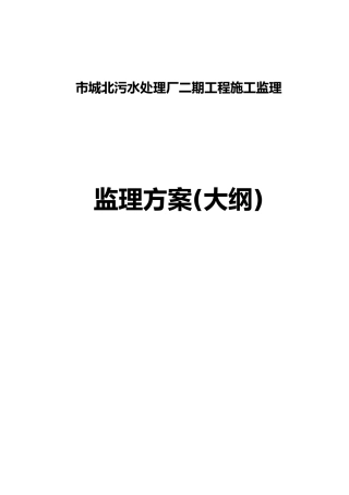 城北污水处理厂二期工程监理方案标书