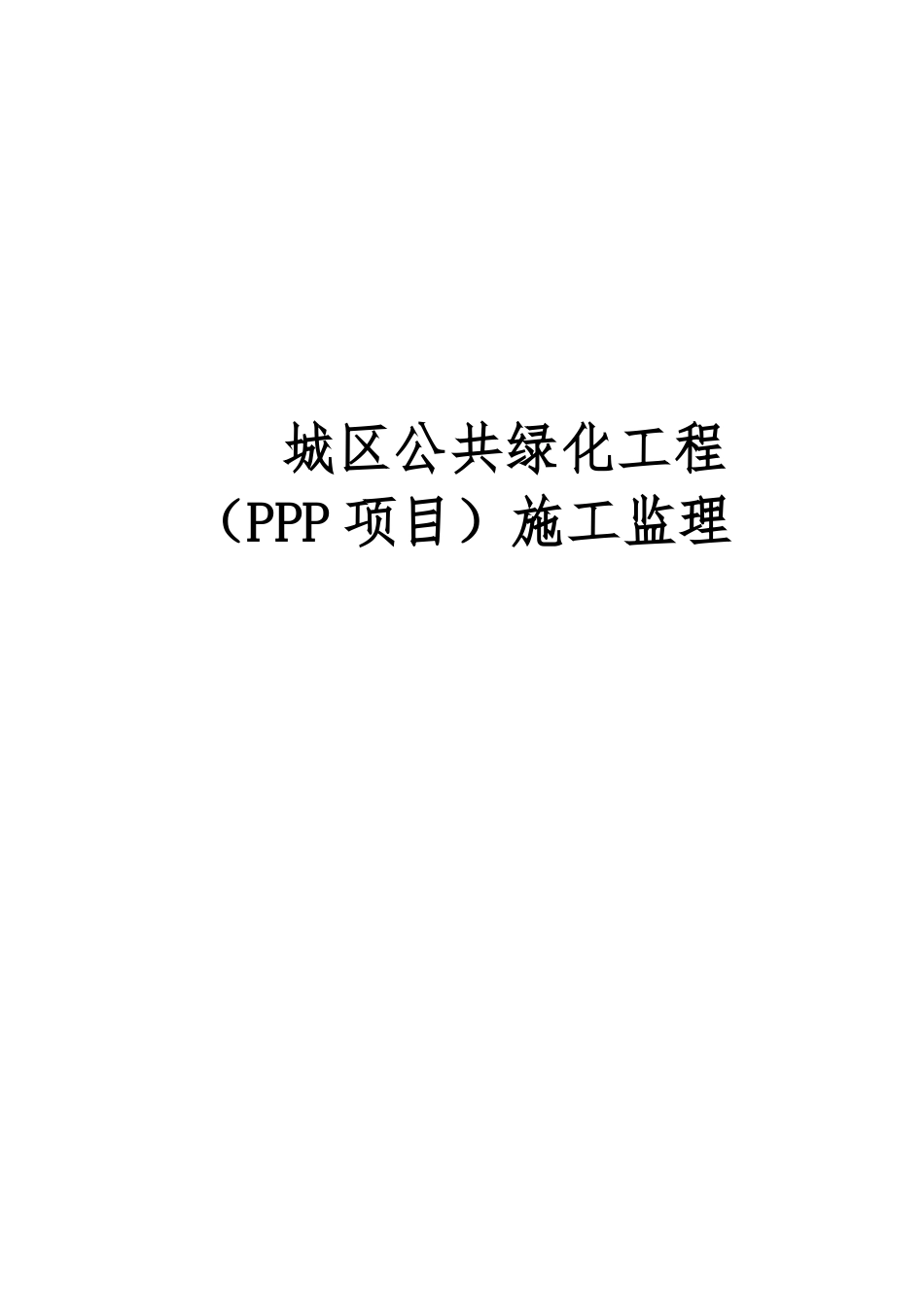 城区公共绿化工程PPP项目施工监理_第1页