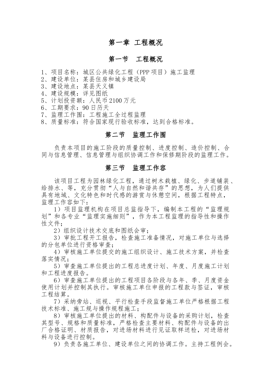 城区公共绿化工程PPP项目施工监理_第2页