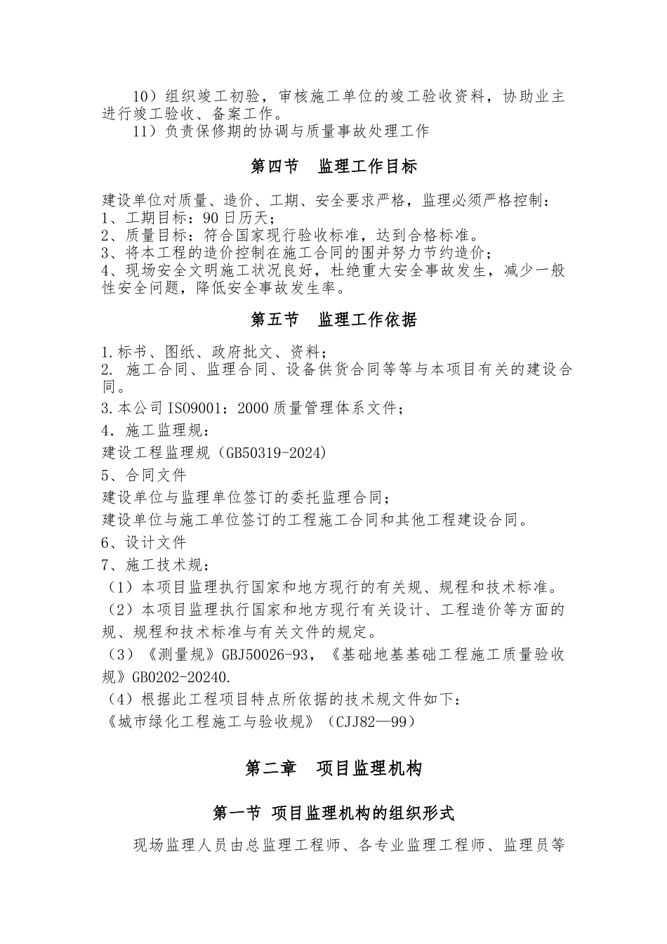 城区公共绿化工程PPP项目施工监理_第3页