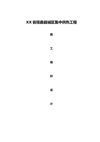 城区集中供热工程施工设计方案