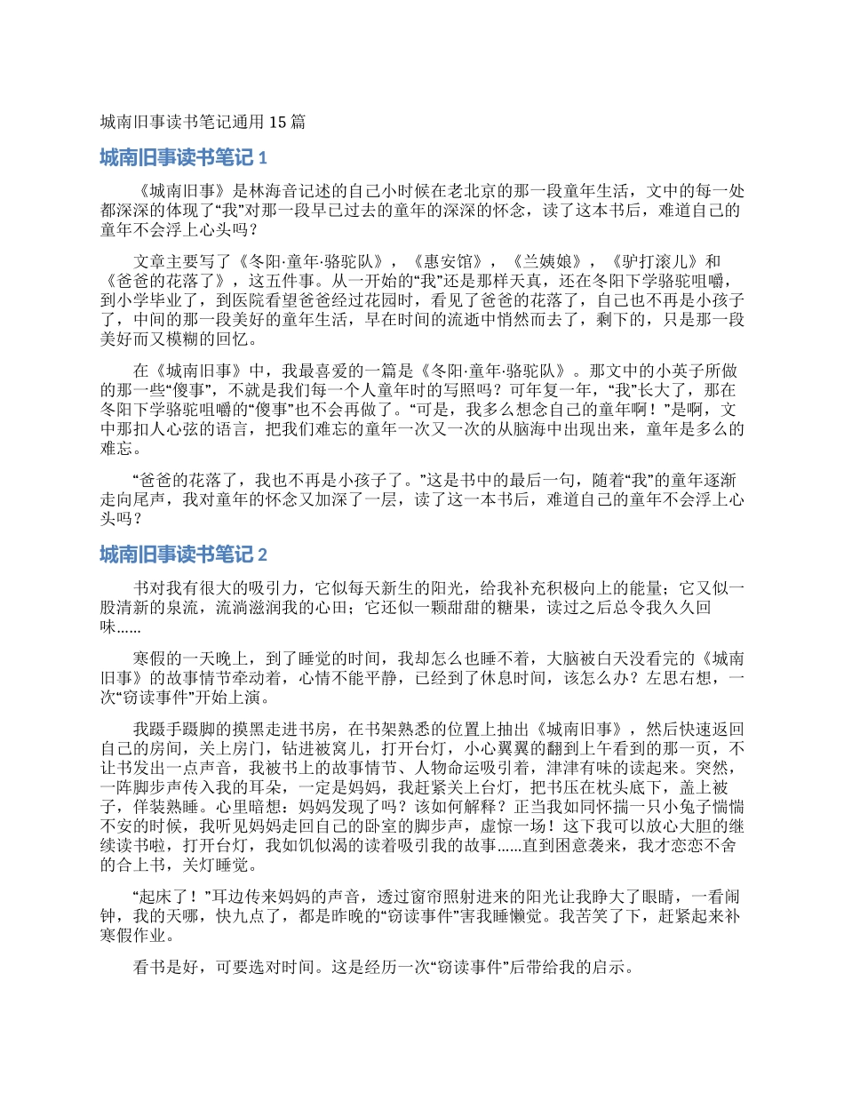 城南旧事读书笔记通用15篇_第1页