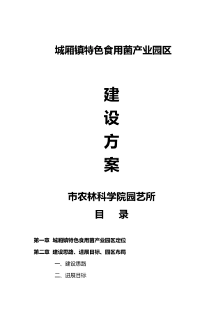 城厢镇特色食用菌产业园区建设方案初稿