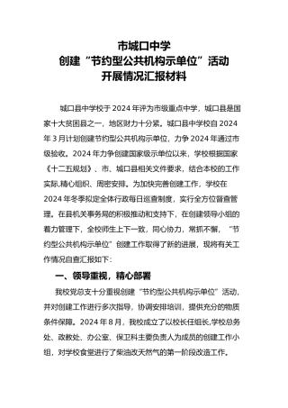 城口中学创建节能示范单位汇报材料文书