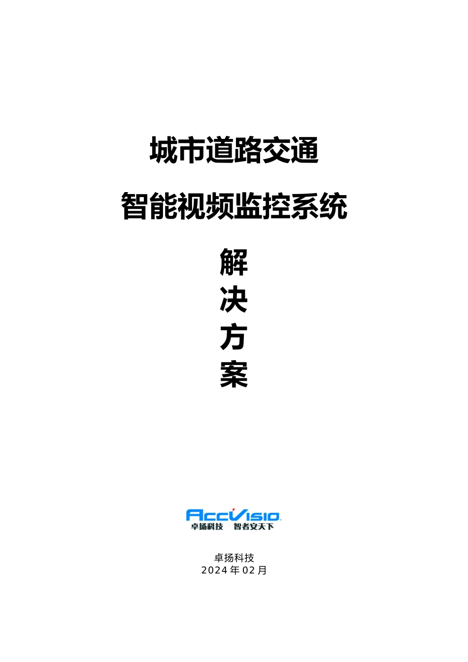 城市交通智能视频监控项目解决方案_第1页