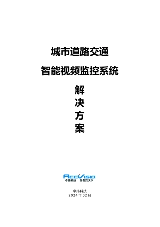 城市交通智能视频监控项目解决方案