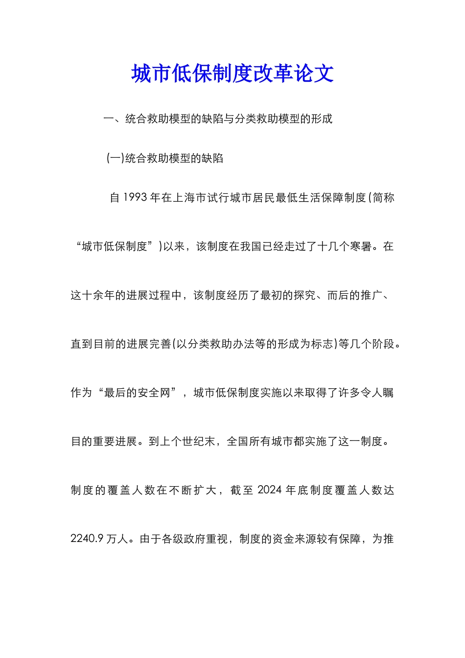 城市低保制度改革论文_0_第1页