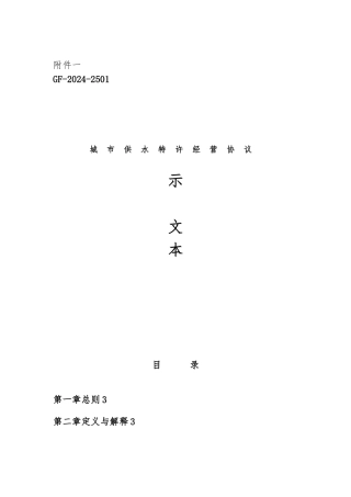城市供水特许经营协议示范文本