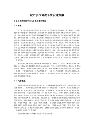 城市供水调度系统设计方案概述