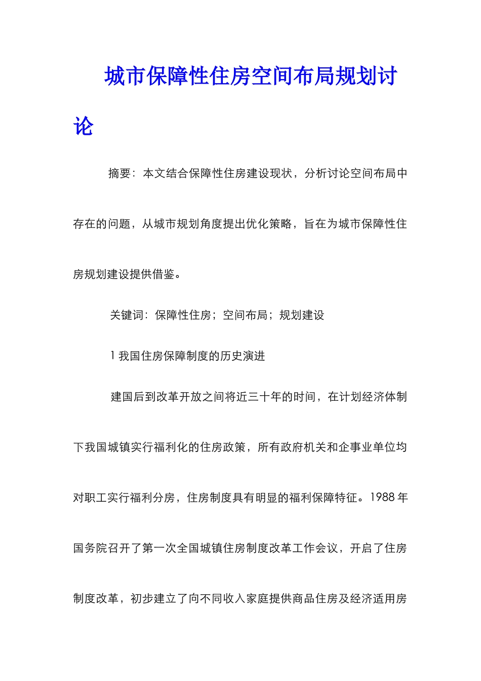 城市保障性住房空间布局规划研究_第1页