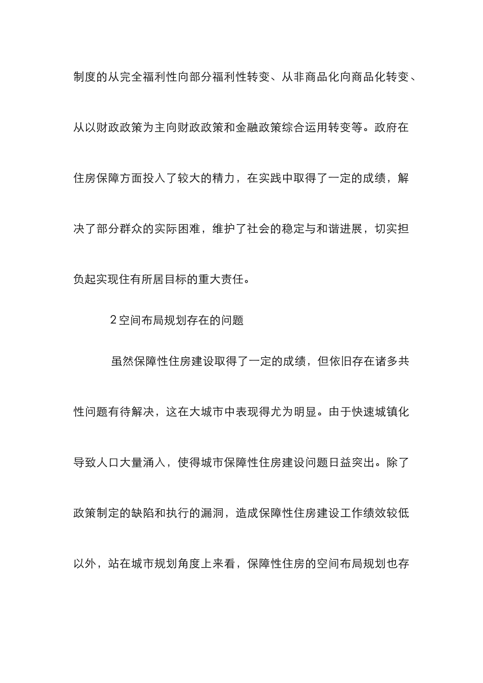 城市保障性住房空间布局规划研究_第3页