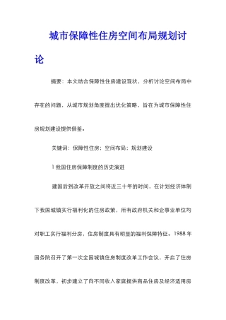 城市保障性住房空间布局规划研究