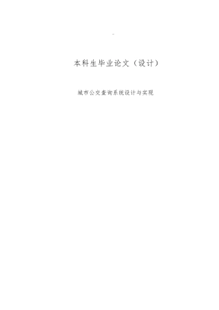城市公交查询系统设计与实现毕业论文