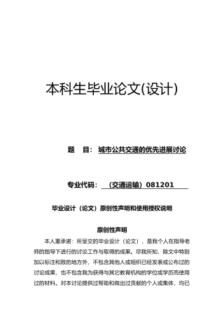 城市公共交通的优先发展研究毕业论文